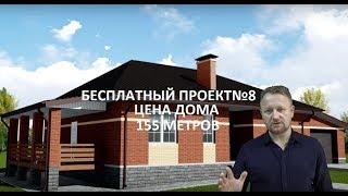 бесплатный проект№8 цена дома 155 метров