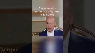 Лукашенко В гостях у Гордона О поступках Ельцина и Путина #Shorts #Гордон #Лукашенко