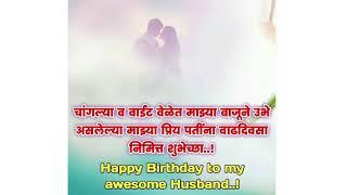 top 10 birthday wishesh status for husband in marathi.......