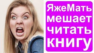 Яжемать и ее личинус мешают читать книгу