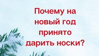 Почему на Новый год принято дарить носки?