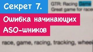 [СЕКРЕТ 7] Ошибка начинающих ASO-шников