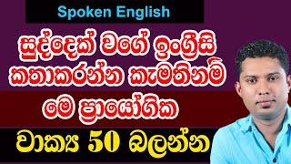 50 Daily use English sentences with Sinhala meanings | Practical English in Sinhala