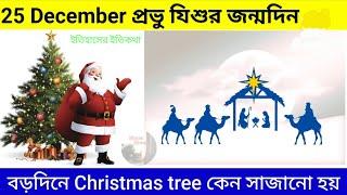 25 December যিশুখ্রিস্টের জন্মদিন বড়দিনে Christmas tree কেন সাজানো হয় Christmas Day