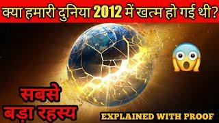 क्या हमारी दुनिया 2012 में खत्म हो गई थी?| end of world | Duniya ka ant | Explained With Proof |