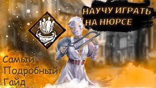 САМЫЙ СВЕЖИЙ гайд на НЮРСУ 2021 в Dead by Daylight