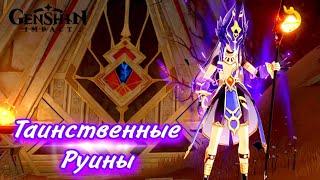 Войдите в ТАИНСТВЕННЫЕ РУИНЫ Genshin impact Сумеру Пустыня