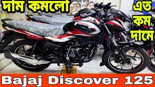 দাম কমলো bajaj discover 125 review in bangla 2024 || bajaj discover 125 price in bangladesh 2024