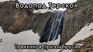 Водопад Терскол. Треккинг в Приэльбрусье. Кабардино-Балкария, май 2022.