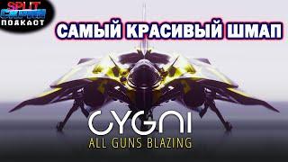 Обзор Cygni All Guns Blazing / Tango Gameworks снова с нами / The Crew 2 | Подкаст Сплит Скрин 172