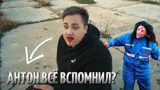 АНТОН ВСË ВСПОМНИЛ!?ОН СНОВА СТАНЕТ МАНЬЯКОМ!?... @max.vashchenko @vashchenko_live