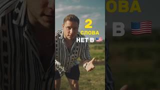 ЭТИХ СЛОВ НЕТ В АНГЛИЙСКОМ  #английскийязык #английский #shorts