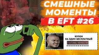 ЛУЧШИЕ МОМЕНТЫ ESCAPE FROM TARKOV. ПРИКОЛЫ TARKOV, TARKOV ПРИКОЛЫ, БАГИ. #26 Best Moments EFT