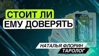 Стоит ли ему доверять? Таро расклад. Наталья Флорин