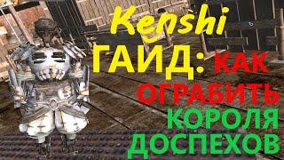 Kenshi Как Ограбить Короля Доспехов