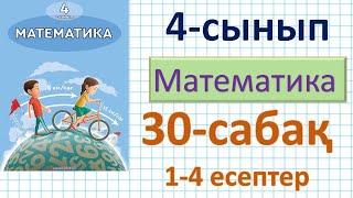 Математика 4-сынып 30-сабақ 1-4 есептер.