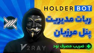 هولدر بات | ربات تلگرام مدیریت و مانیتورینگ پنل مرزبان + ضریب مصرف نود