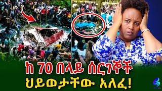 አሳዛኝ ነው! ከ 70 በላይ የሚሆኑ ሰርገኞች ህይወታቸው አለፈ!4ቱ የ 1 ቤተሰብ አባላት ናቸው!@shegerinfo Ethiopia|Meseret Bezu