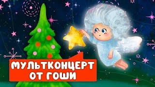 МУЛЬТКОНЦЕРТ ОТ ГОШИ    СБОРНИК САМЫХ ЛЮБИМЫХ ПЕСЕН    0+