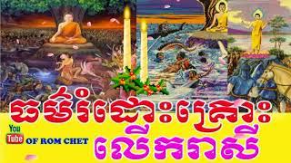 ធម៌រំដោះគ្រោះលើករាសី,ធម៌សូត្រមន្ត