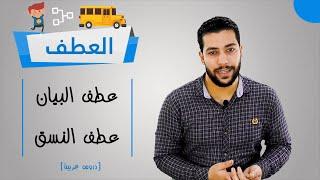 العطف كاملا - عطف البيان - عطف النسق - بطريقة مميزة للصف الثالث الثانوي الأزهري - دروس عربية