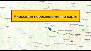 В несколько кликов! Создание анимации, передвижение по карте, в несколько кликов.