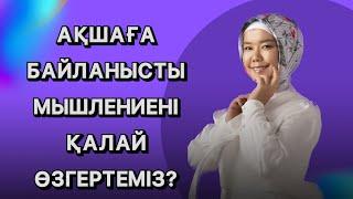 АҚШАҒА БАЙЛАНЫСТЫ УСТАНОВКАНЫ ҚАЛАЙ ӨЗГЕРТЕМІЗ?