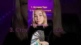 советы для начинающего таролога | обучение картам таро #картытаро #таро #обучениетаро