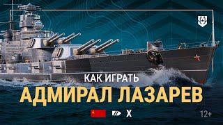 Армада | Линкор X уровня «Адмирал Лазарев» | Мир кораблей