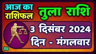 तुला  राशि 3  दिसंबर  2024 |  Tula Rashi 3  December 2024 | Aaj Ka Tula Rashifal | #LibraHoroscope