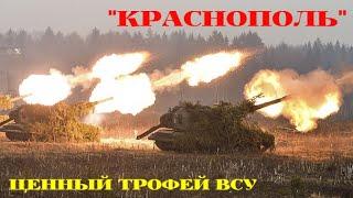 ВСУ под Изюмом впервые захватили «Краснополь»