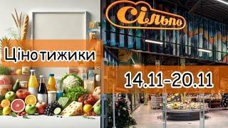 Акційний каталог Сільпо 14.11-20.11 | Супер знижки цього тижня 