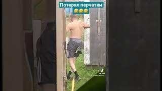 Потерял перчатки  #shorts