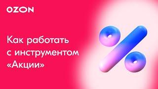 Как работать с инструментом «Акции» | Аналитика Ozon