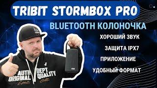 Крутая Bluetooth колонка Tribit StormBox Pro. С режимом вечеринки, стерео парой, защитой IPX7 и т.д.