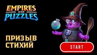 СТИХИЙНЫЙ ПРИЗЫВ ФИОЛ #empiresandpuzzles #империяпазлов #games