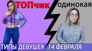 ТИПЫ ДЕВУШЕК на 14 февраля