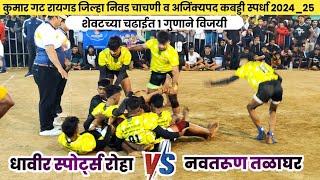  DHAVIR SPORTS ROHA  NAVTARUN TALAGHAR RAIGAD JUNIOR KABADDI CHAMPIONSHIP 2024_25 #JUNIORKABADDI