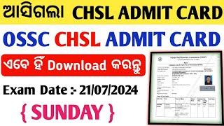 OSSC CHSL ADMIT CARD 2024 | OSSC CHSL ADMIT CARD DOWNLOAD | How To Download Ossc Chsl Admit Card