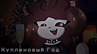 ~Куплиновый Год~ CREEPY CAT meme (типа гифти на нг))