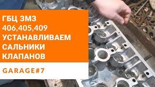 ЗМЗ 405 406 409. Как установить маслосъёмные колпачки