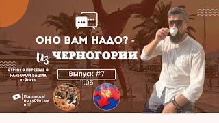 Черногория:  11 мая. Оно вам надо?! № 7