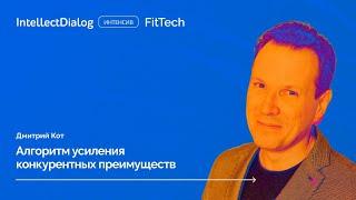 Алгоритм усиления конкурентных преимуществ. Как правильно отстраиваться от конкурентов. Дмитрий Кот