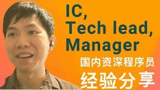 IC or Manager? 国内资深程序员经验分享