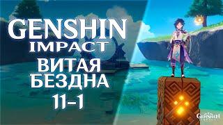 Genshin Impact - Витая Бездна 11 этаж 1 комната 3 звезды