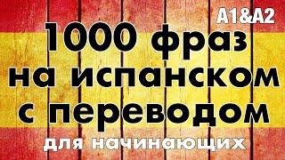 1000 фраз на испанском с переводом на русский  - испанский язык для начинающих А1/А2