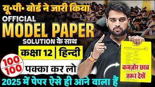 Class 12th Hindi Official Model Paper | 12th Hindi Model Paper 2025 | UP Board Exams 2025