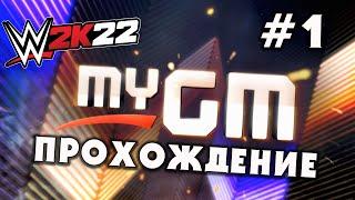 WWE 2K22 • MyGM прохождение #1