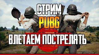 В АТАКУ НА ПАБЛИКИ ТПП - ФПП PUBG | ПАБГ стрим без мата 4к