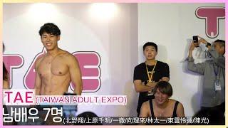 [4K 가로]2024 대만 엑스포 TAE(TAIWAN ADULT EXPO)  - 남배우 7명(北野翔/上原千明/一徹/向理來/林太一/東雲怜彌/陳光)